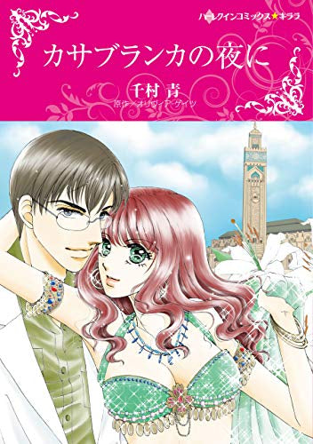 カサブランカの夜に (1巻 全巻)