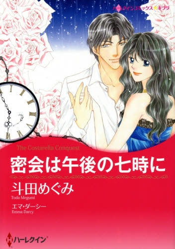 密会は午後の七時に