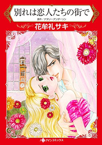 別れは恋人たちの街で (1巻 全巻)