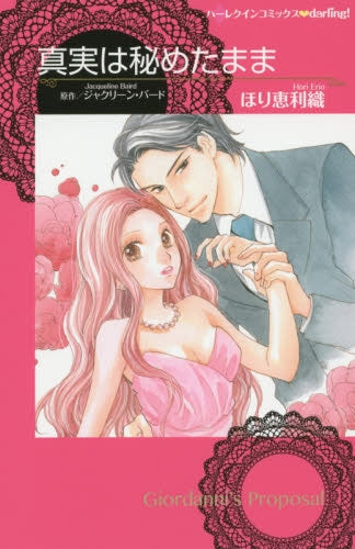 真実は秘めたまま