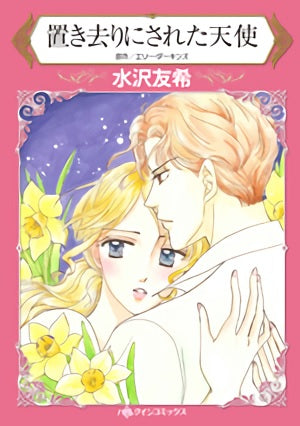 置き去りにされた天使 (1巻 全巻)