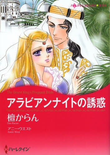 アラビアンナイトの誘惑