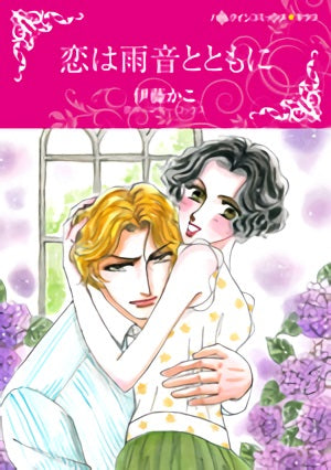 恋は雨音とともに (1巻 全巻)
