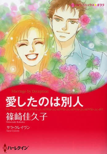 愛したのは別人