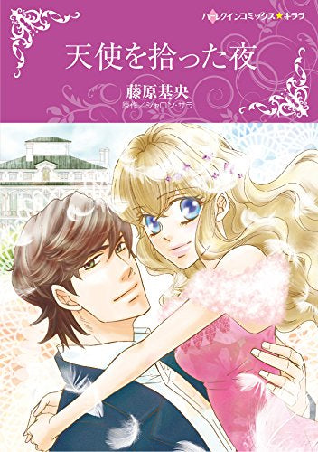 天使を拾った夜 (1巻 全巻)