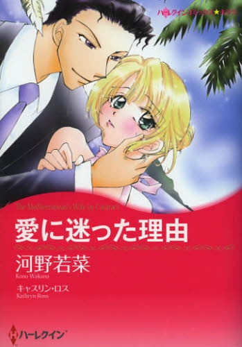 愛に迷った理由