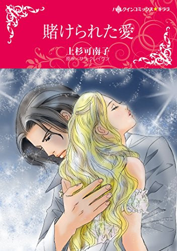 賭けられた愛 (1巻 全巻)