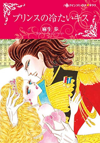 プリンスの冷たいキス (1巻 全巻)