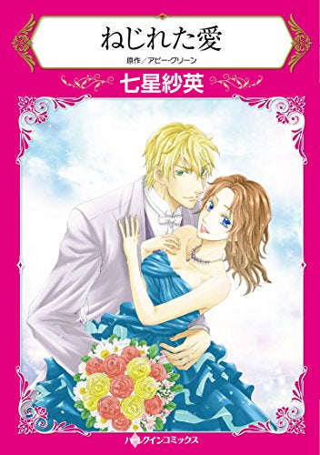 ねじれた愛 (1巻 全巻)