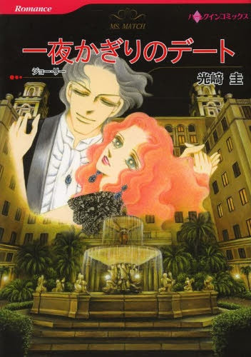 一夜かぎりのデート