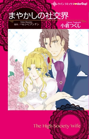 まやかしの社交界 (1巻 全巻)