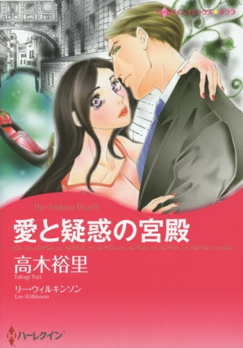 愛と疑惑の宮殿