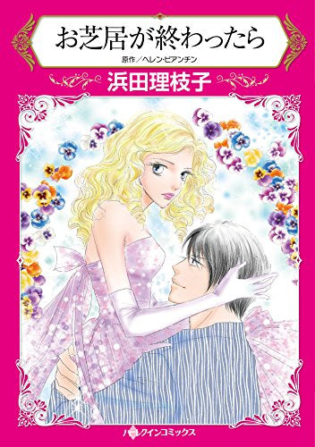 お芝居が終わったら (1巻 全巻)