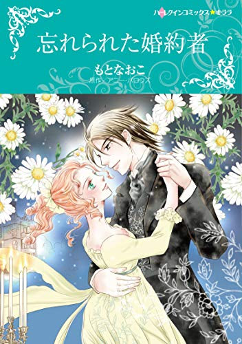 忘れられた婚約者 (1巻 全巻)