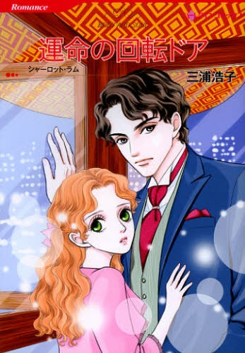 運命の回転ドア
