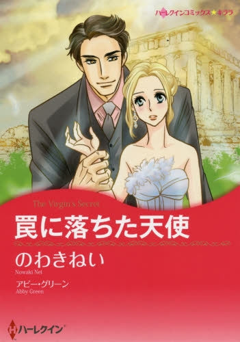 罠に落ちた天使