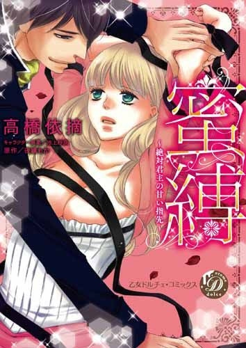 蜜縛~絶対君主の甘い指先~