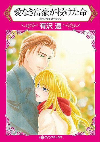 愛なき富豪が授けた命 (1巻 全巻)