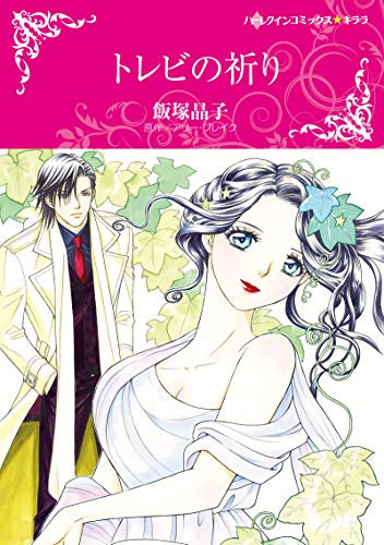 トレビの祈り (1巻 全巻)