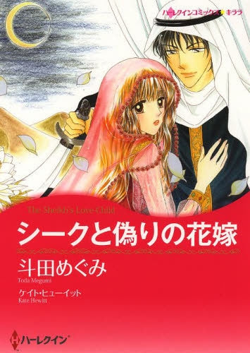 シークと偽りの花嫁