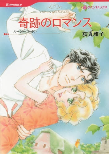 奇跡のロマンス