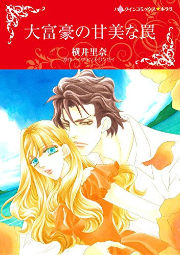 大富豪の甘美な罠 (1巻 全巻)