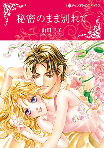 秘密のまま別れて (1巻 全巻)