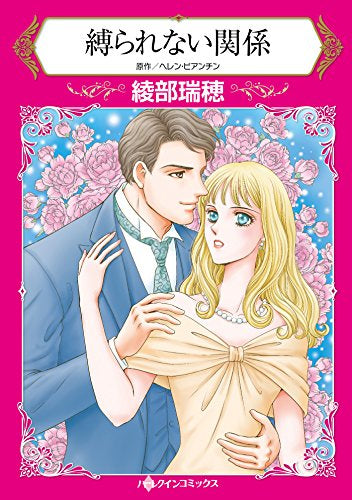 縛られない関係 (1巻 全巻)