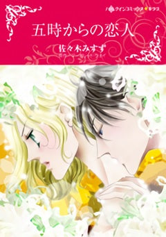 五時からの恋人 (1巻 全巻)