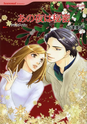 あの夜は秘密
