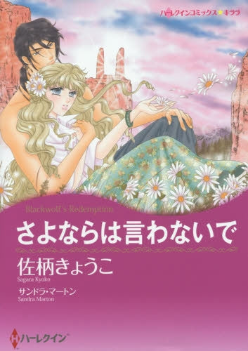 さよならは言わないで
