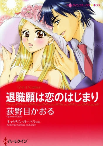 退職願は恋のはじまり