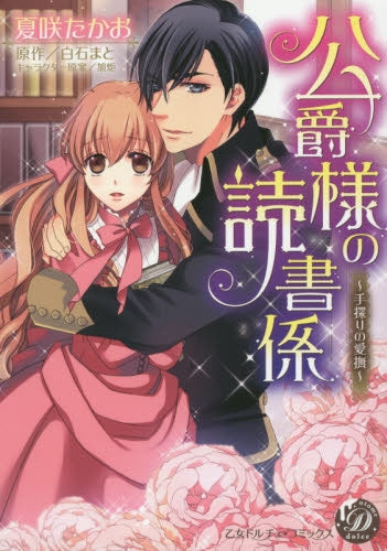 公爵様の読書係~手探りの愛撫~