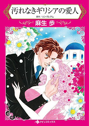 汚れなきギリシアの愛人 (1巻 全巻)