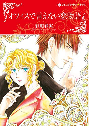 オフィスで言えない恋物語 (1巻 全巻)