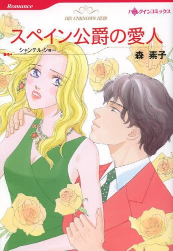 スペイン公爵の愛人
