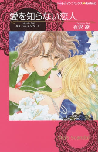 愛を知らない恋人