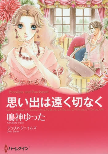 思い出は遠く切なく