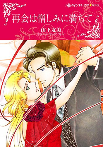 再会は憎しみに満ちて (1巻 全巻)