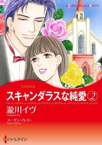 スキャンダラスな純愛 (1-2巻 最新刊)