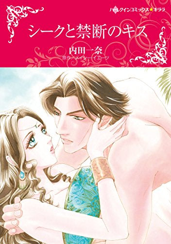 シークと禁断のキス (1巻 全巻)