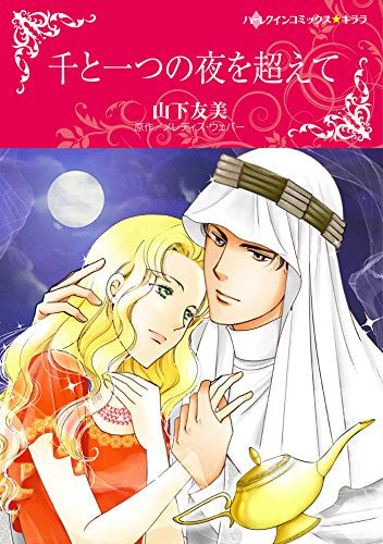 千と一つの夜を超えて (1巻 全巻)