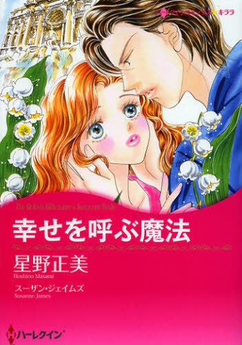 幸せを呼ぶ魔法