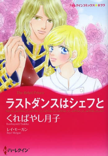 ラストダンスはシェフと