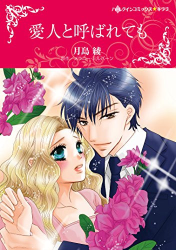 愛人と呼ばれても (1巻 全巻)