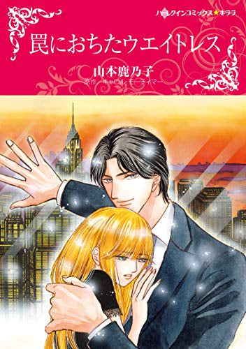 罠におちたウエイトレス (1巻 全巻)