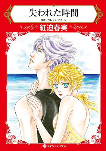 失われた時間 (1巻 全巻)