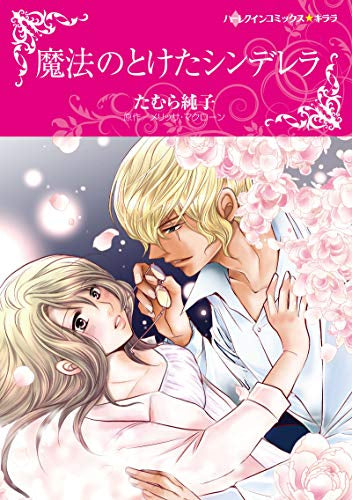 魔法のとけたシンデレラ (1巻 全巻)