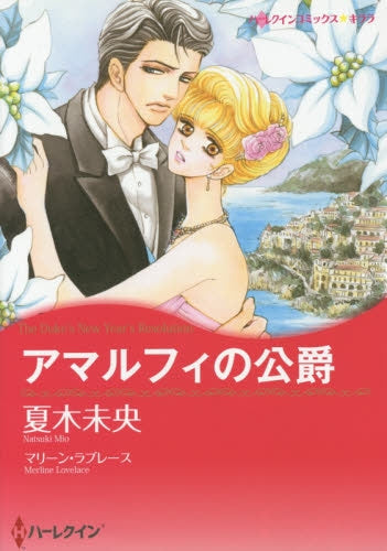 アマルフィの公爵