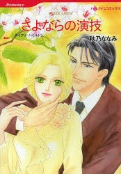 さよならの演技